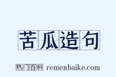 苦瓜造句是什么意思的图片